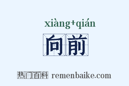 向前是什么意思的图片
